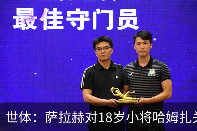 世体：萨拉赫对18岁小将哈姆扎关照有加，后者将被巴萨买断