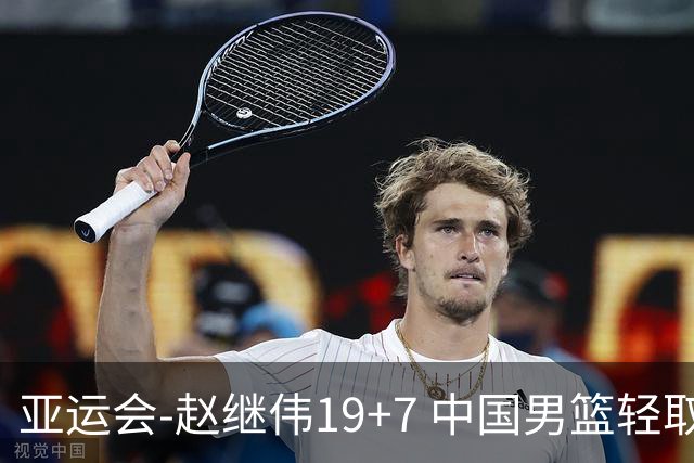 亚运会-赵继伟19+7 中国男篮轻取中国台北