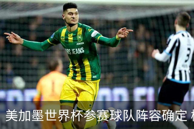 美加墨世界杯参赛球队阵容确定 梅西、C罗将六战世界杯