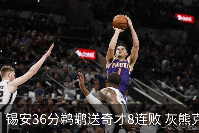 锡安36分鹈鹕送奇才8连败 灰熊克火箭止9连败