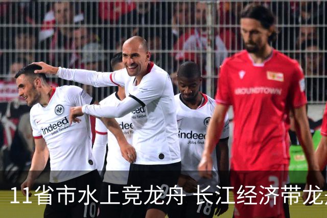 11省市水上竞龙舟 长江经济带龙舟邀请赛端午前夕开赛
