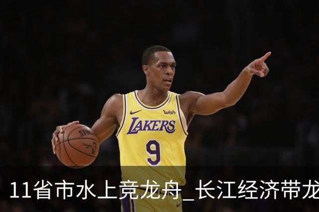 11省市水上竞龙舟 长江经济带龙舟邀请赛端午前夕开赛