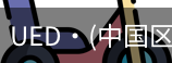 ued官网
